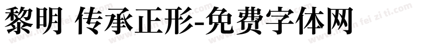 黎明 传承正形字体转换